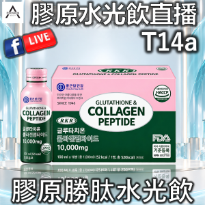 膠原水光飲直播: T14a 膠原勝肽水光飲