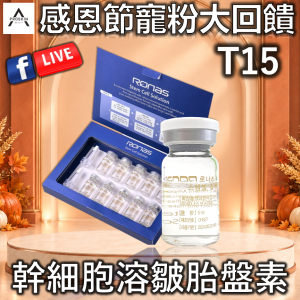 感恩節寵粉大回饋: T15 幹細胞溶皺胎盤素
