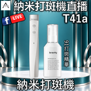 納米打斑機直播: T41a 納米打斑機 (納米打斑機+91打斑精華)