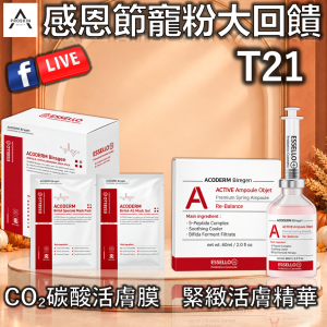 感恩節寵粉大回饋: T21 CO₂碳酸活膚膜+緊緻活膚精華