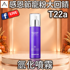 感恩節寵粉大回饋: T22a 氫化噴霧