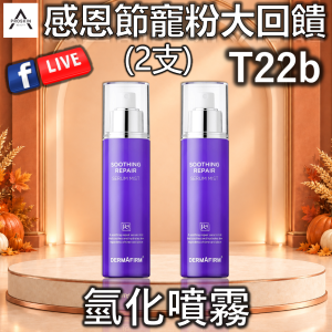 感恩節寵粉大回饋: T22b 氫化噴霧 (2盒)