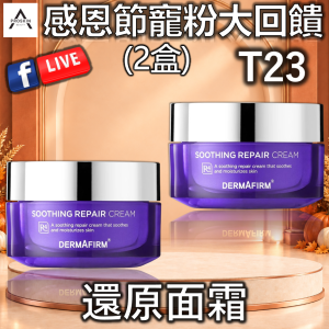 感恩節寵粉大回饋: T23 還原面霜 (買一送一)