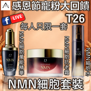 感恩節寵粉大回饋: T26 NMN細胞套裝 (NMN細胞水+NMN細胞萬能精華+NMN細胞抗老霜)