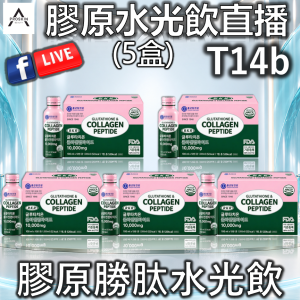 膠原水光飲直播: T14b 膠原勝肽水光飲 (5盒)