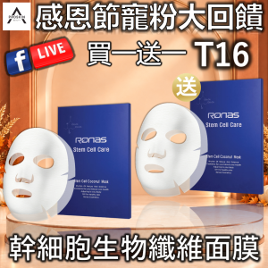 感恩節寵粉大回饋: T16 幹細胞生物纖維面膜 (買一送一)