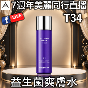 7週年美麗同行直播: T34 益生菌爽膚水