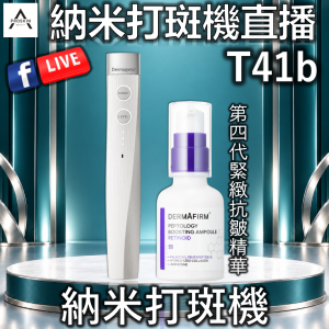 納米打斑機直播: T41b 納米打斑機 (納米打斑機+第四代緊緻抗皺精華)