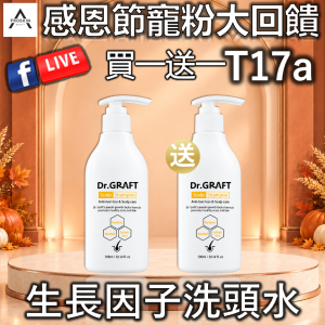 感恩節寵粉大回饋: T17a 生長因子洗頭水 (買一送一)