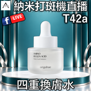 納米打斑機直播: T42a 四重換膚水
