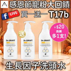 感恩節寵粉大回饋: T17b 生長因子洗頭水 (買一送一+$20換購多一支)