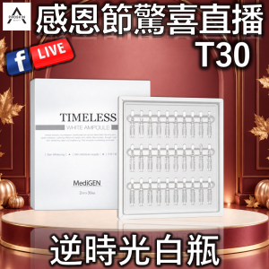 感恩節驚喜直播: T30 逆時光白瓶