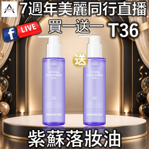7週年美麗同行直播: T36 紫蘇落妝油 (買一送一)