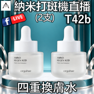 納米打斑機直播: T42b 四重換膚水 (2支)