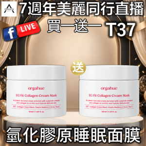 7週年美麗同行直播: T37 氫化膠原睡眠面膜 (買一送一)