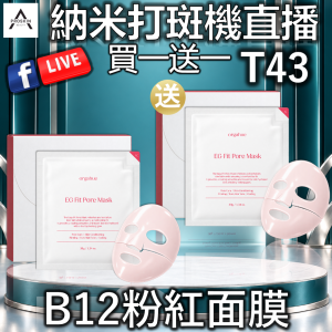 納米打斑機直播: T43 B12粉紅面膜 (買一送一)
