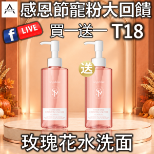感恩節寵粉大回饋: T18 玫瑰花水洗面 (買一送一)