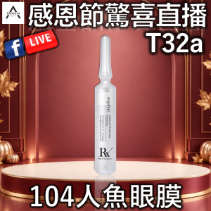 感恩節驚喜直播: T32a 104人魚眼膜