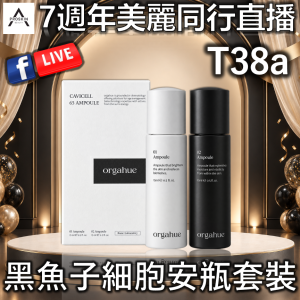 7週年美麗同行直播: T38a 黑魚子細胞安瓶套裝