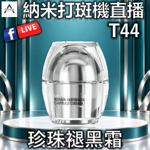 納米打斑機直播: T44 珍珠褪黑霜