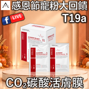 感恩節寵粉大回饋: T19a CO₂碳酸活膚膜