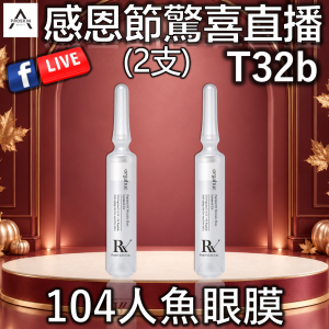 感恩節驚喜直播: T32b 104人魚眼膜 (2盒)
