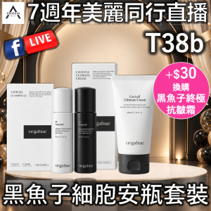 7週年美麗同行直播: T38b 黑魚子細胞安瓶套裝 (+$30換購黑魚子終極抗皺霜)