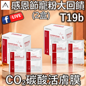 感恩節寵粉大回饋: T19b CO₂碳酸活膚膜 (2盒)