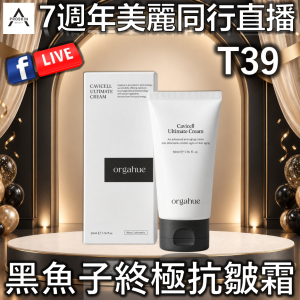 7週年美麗同行直播: T39 黑魚子終極抗皺霜