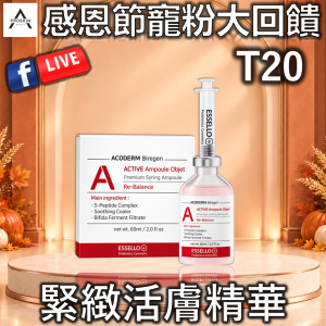 感恩節寵粉大回饋: T20 緊緻活膚精華